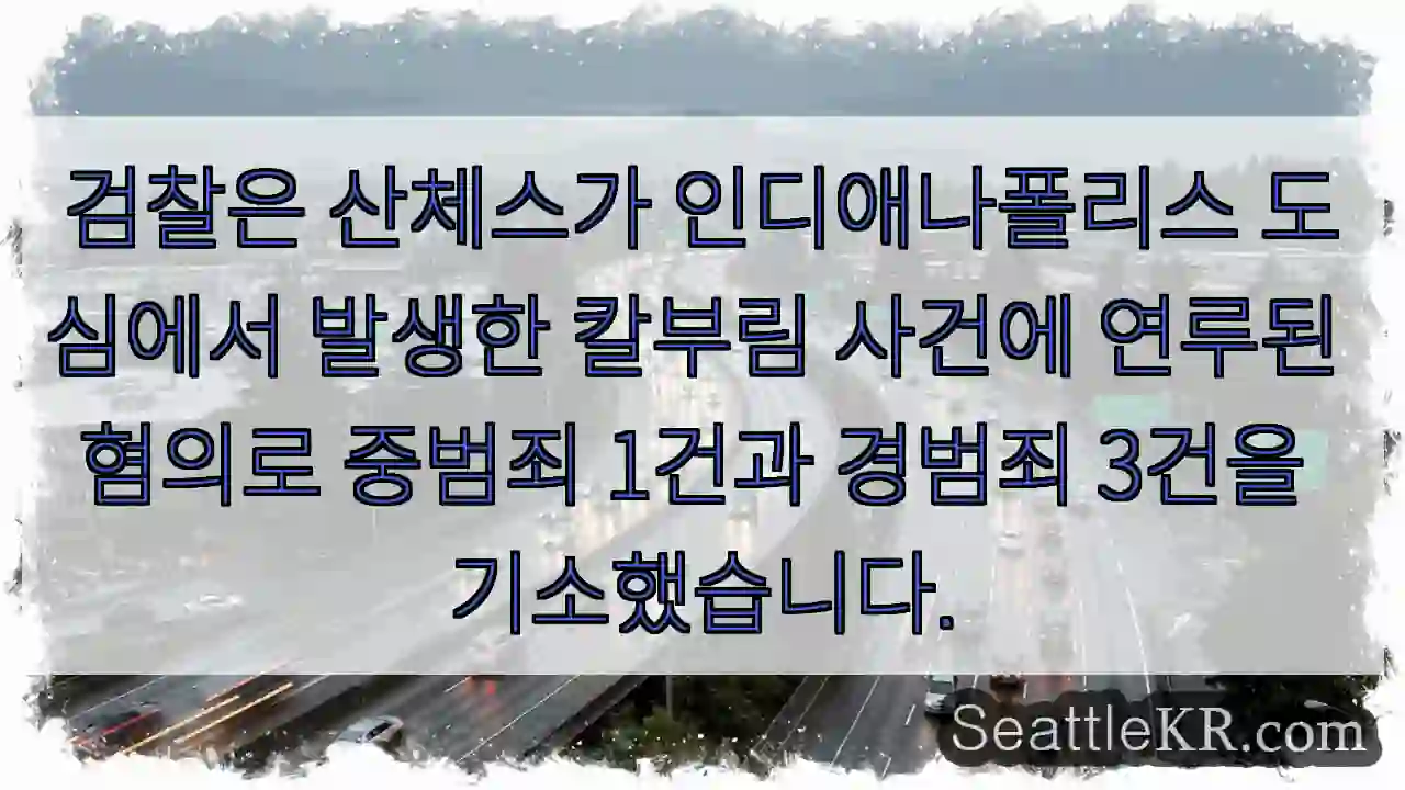 검찰은 산체스가 인디애나폴리스 도심에서 발생한 칼부림 사건에 연루된 혐의로 중범죄 1건과