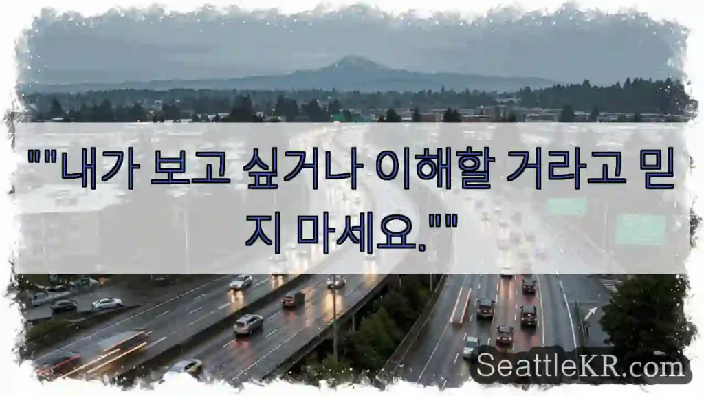 ""내가 보고 싶거나 이해할 거라고 믿지 마세요.""