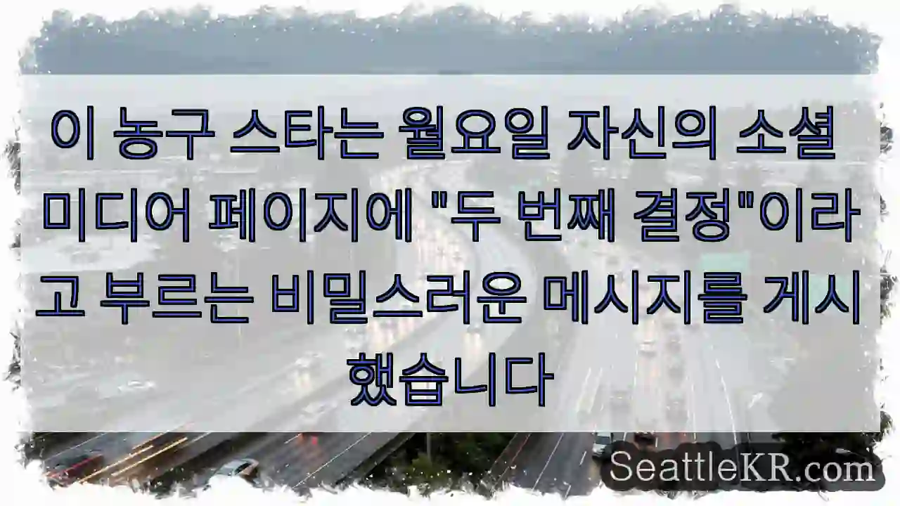 이 농구 스타는 월요일 자신의 소셜 미디어 페이지에 