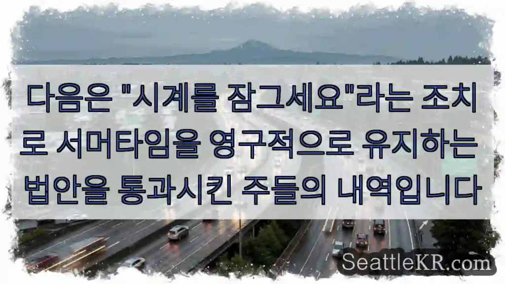 다음은 "시계를 잠그세요"라는 조치로 서머타임을 영구적으로 유지하는 법안을 통과시킨