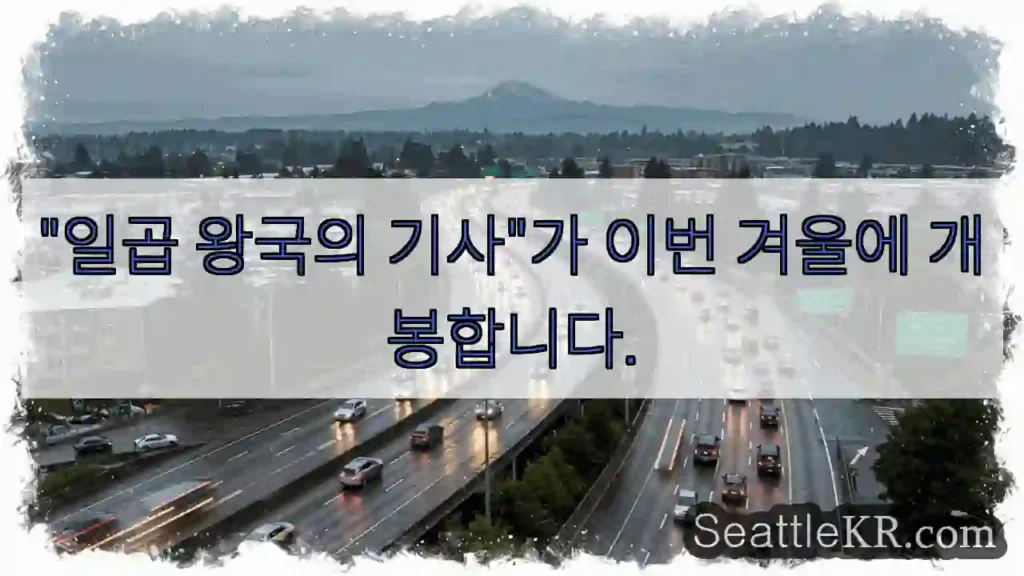 "일곱 왕국의 기사"가 이번 겨울에 개봉합니다.