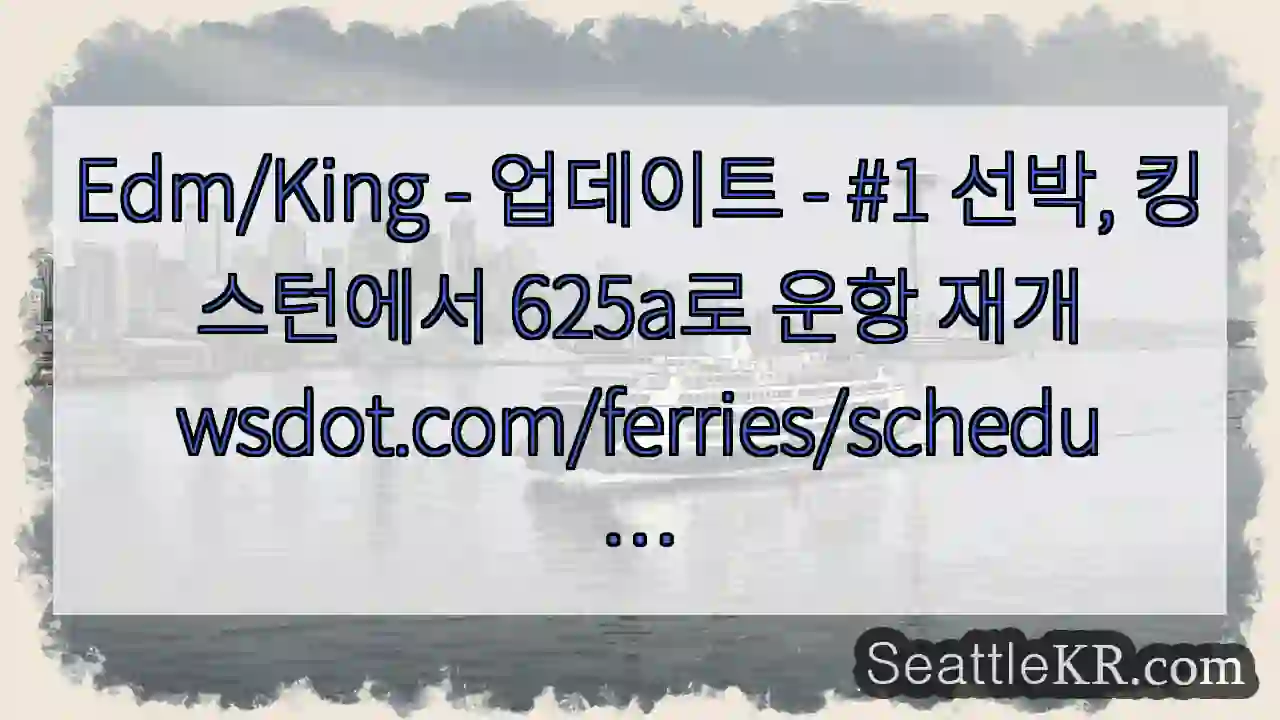 Edm/King - 업데이트 - #1 선박, 킹스턴에서 625a로 운항