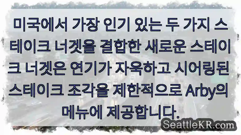 미국에서 가장 인기 있는 두 가지 스테이크 너겟을 결합한 새로운 스테이크 너겟은 연기가