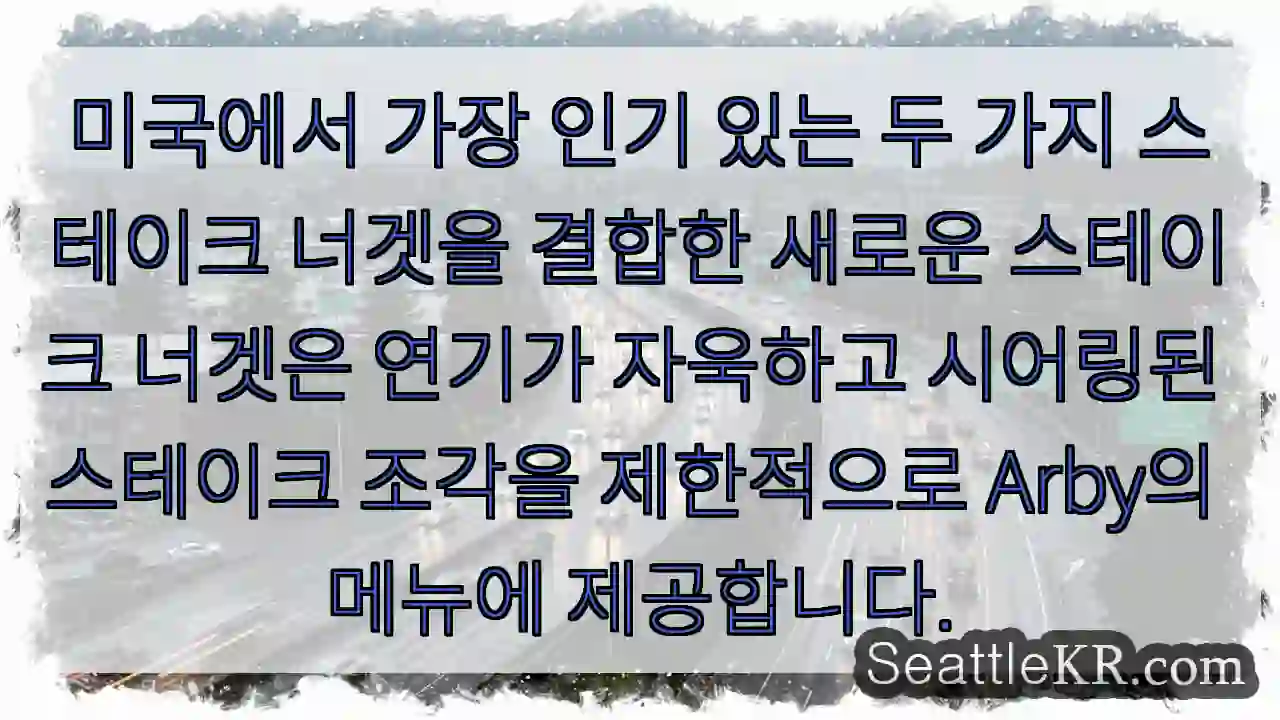 미국에서 가장 인기 있는 두 가지 스테이크 너겟을 결합한 새로운 스테이크 너겟은 연기가