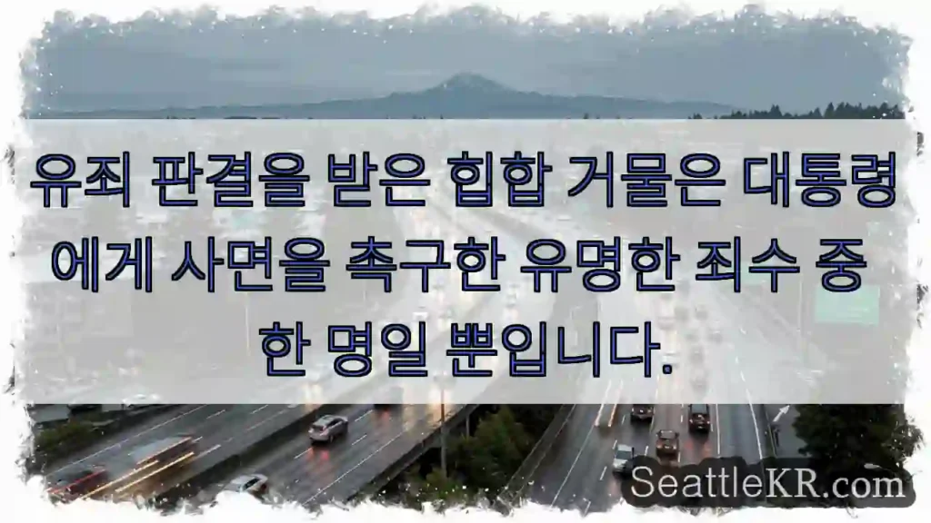 유죄 판결을 받은 힙합 거물은 대통령에게 사면을 촉구한 유명한 죄수 중 한 명일 뿐입니다.