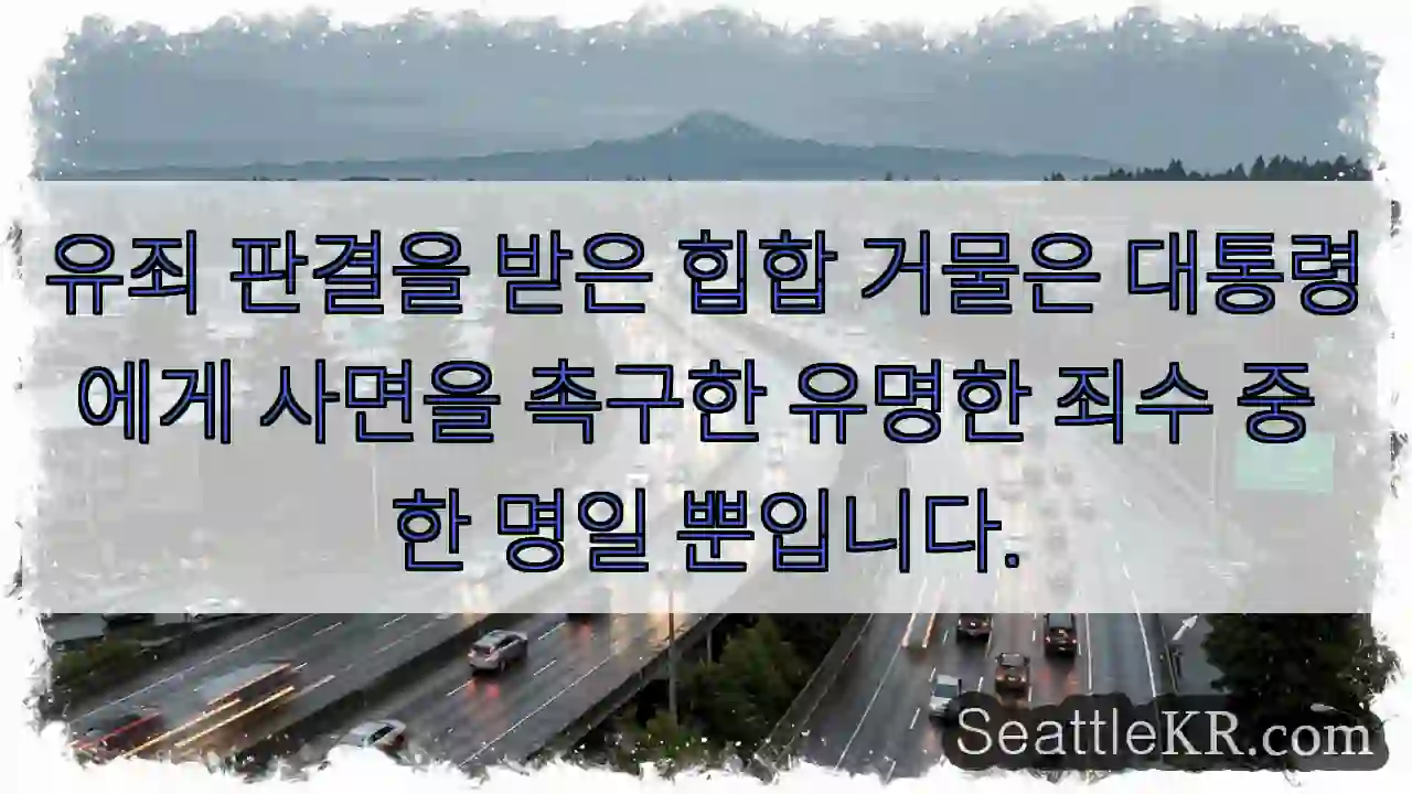 유죄 판결을 받은 힙합 거물은 대통령에게 사면을 촉구한 유명한 죄수 중 한 명일 뿐입니다.