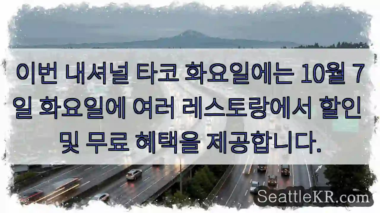 이번 내셔널 타코 화요일에는 10월 7일 화요일에 여러 레스토랑에서 할인 및 무료 혜택을