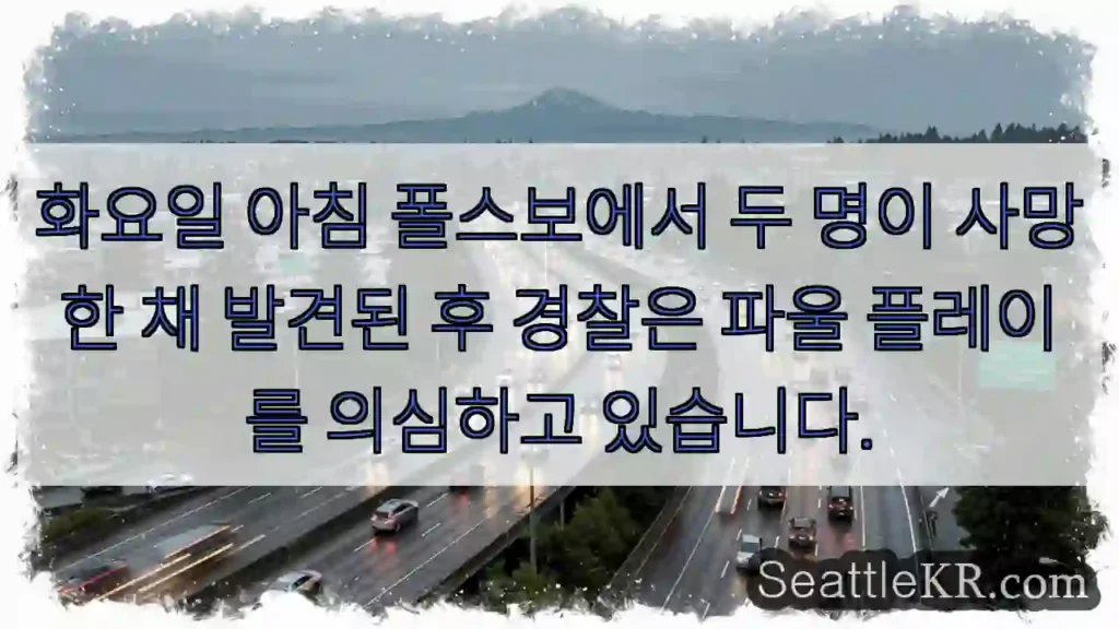 화요일 아침 폴스보에서 두 명이 사망한 채 발견된 후 경찰은 파울 플레이를 의심하고