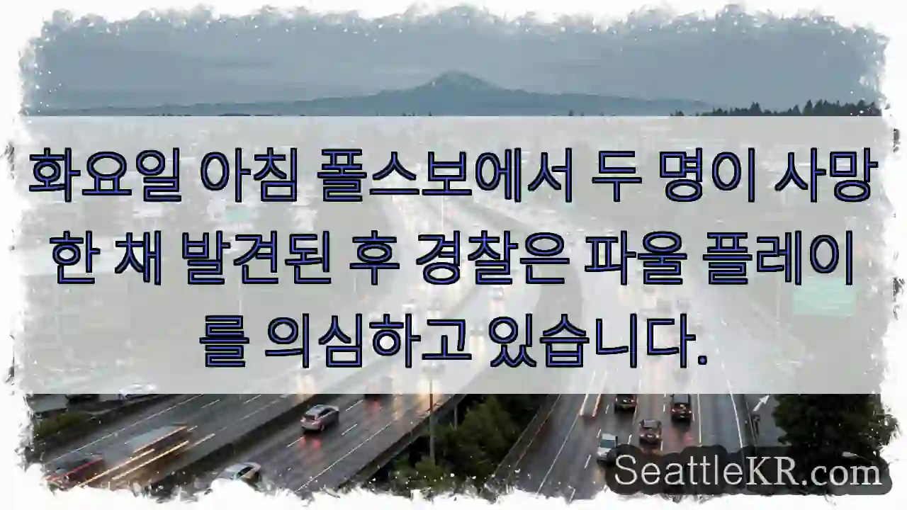 화요일 아침 폴스보에서 두 명이 사망한 채 발견된 후 경찰은 파울 플레이를 의심하고