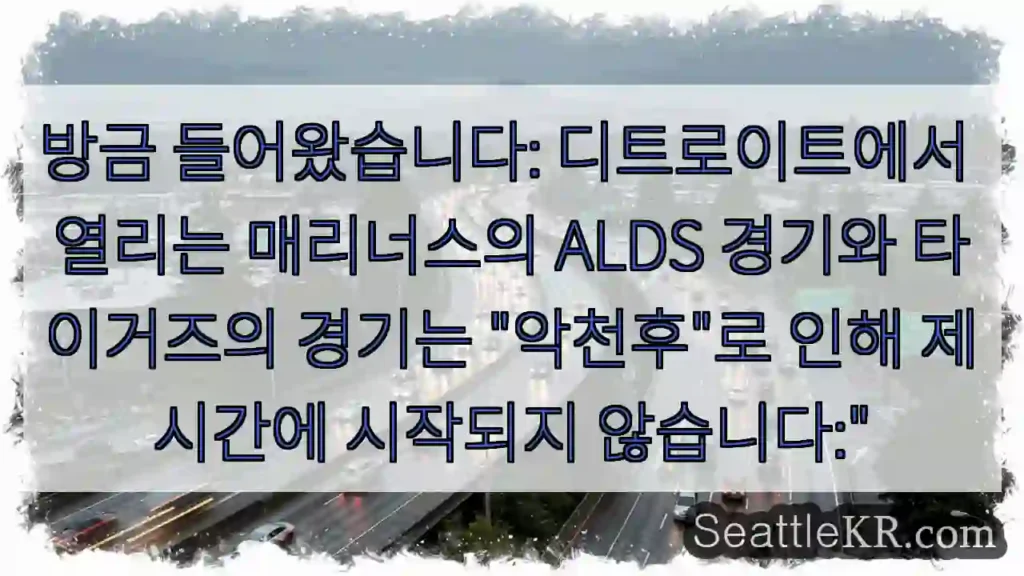 방금 들어왔습니다: 디트로이트에서 열리는 매리너스의 ALDS 경기와 타이거즈의 경기는