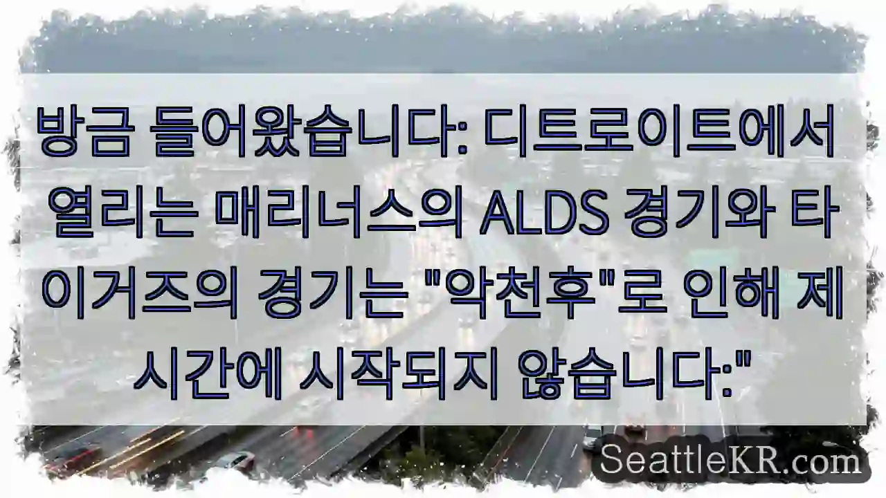 방금 들어왔습니다: 디트로이트에서 열리는 매리너스의 ALDS 경기와 타이거즈의 경기는