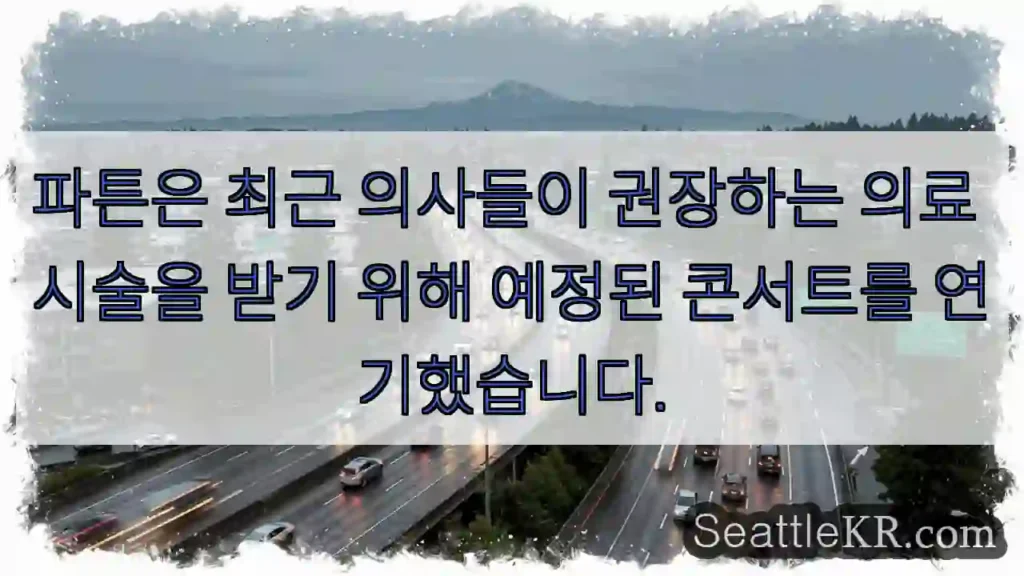 파튼은 최근 의사들이 권장하는 의료 시술을 받기 위해 예정된 콘서트를 연기했습니다.