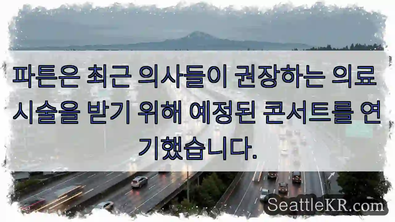 파튼은 최근 의사들이 권장하는 의료 시술을 받기 위해 예정된 콘서트를 연기했습니다.