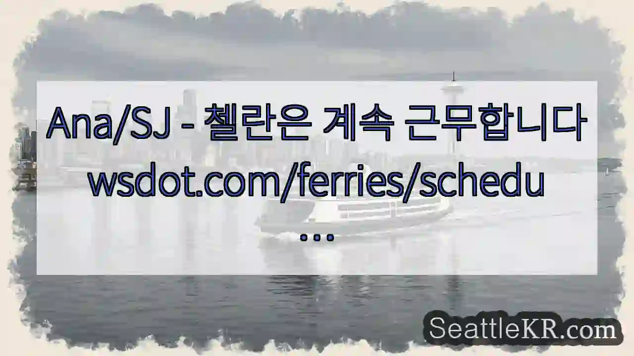 Ana/SJ - 첼란은 계속 근무합니다
wsdot.com/ferries/schedu
…