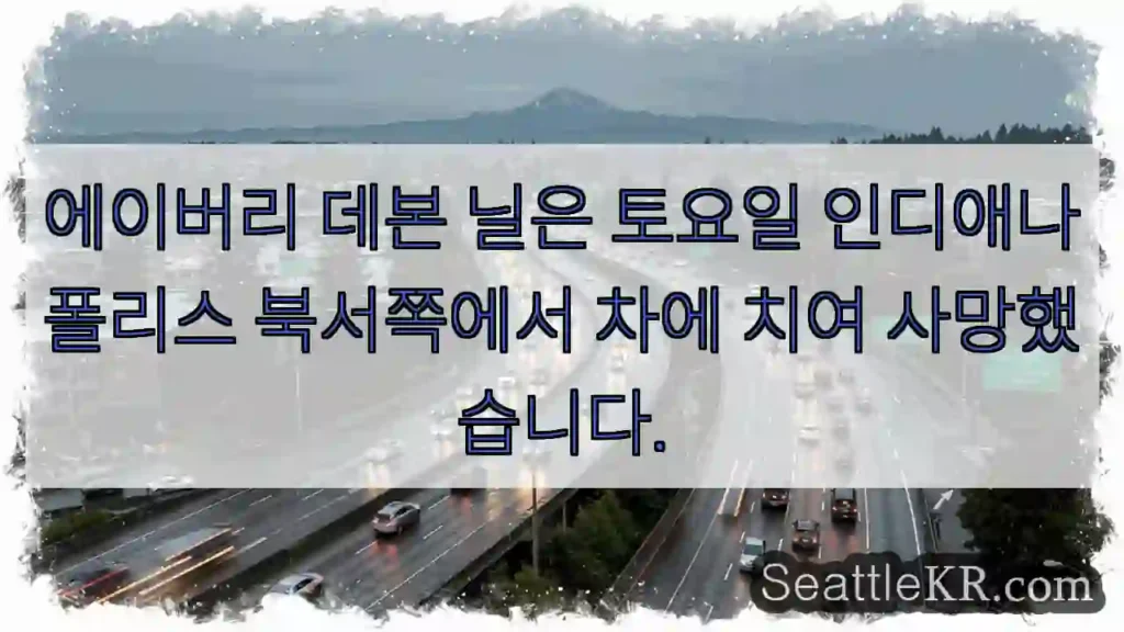 에이버리 데본 닐은 토요일 인디애나폴리스 북서쪽에서 차에 치여 사망했습니다.