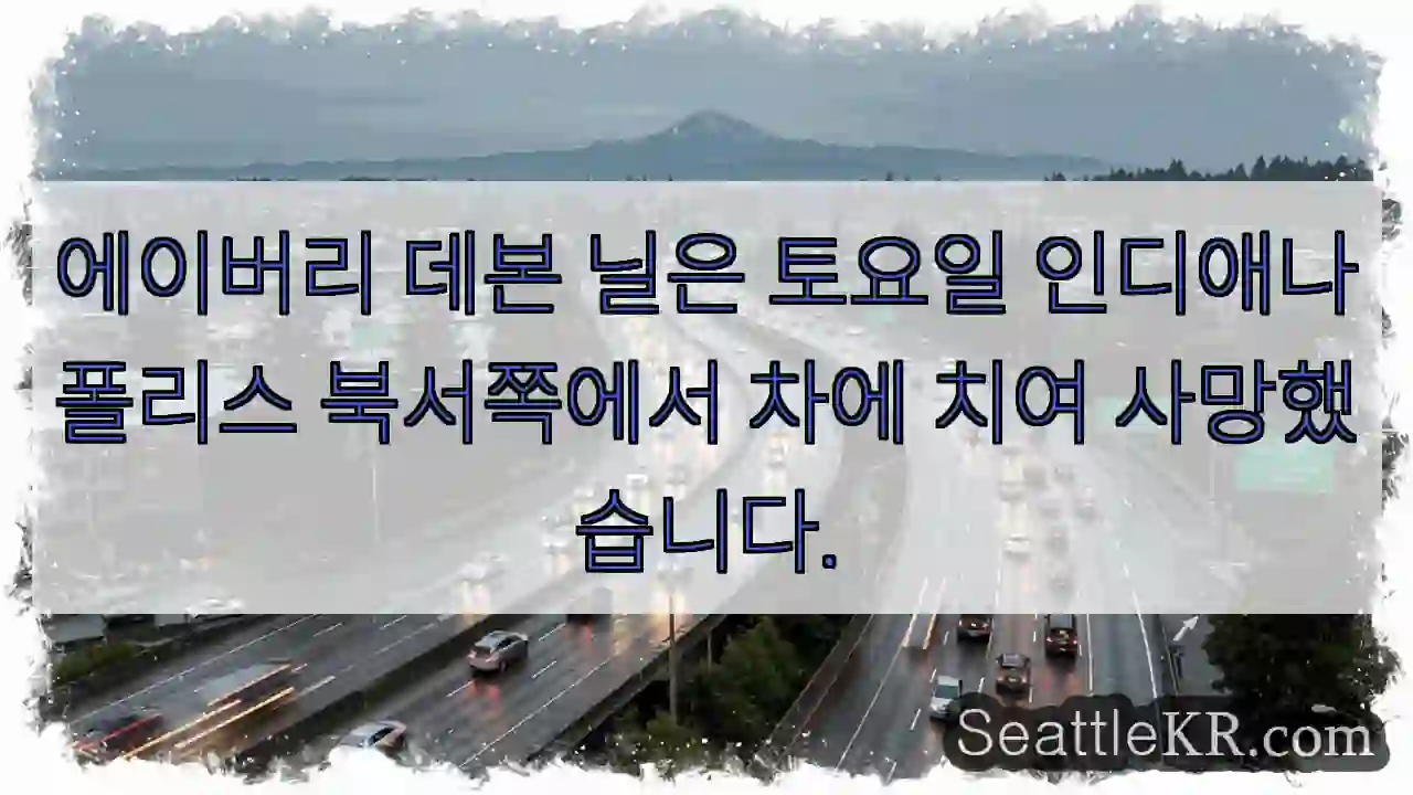 에이버리 데본 닐은 토요일 인디애나폴리스 북서쪽에서 차에 치여 사망했습니다.
