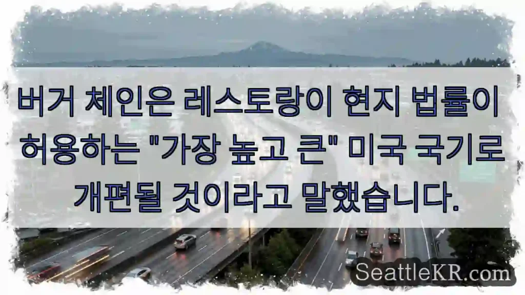 버거 체인은 레스토랑이 현지 법률이 허용하는 "가장 높고 큰" 미국 국기로 개편될