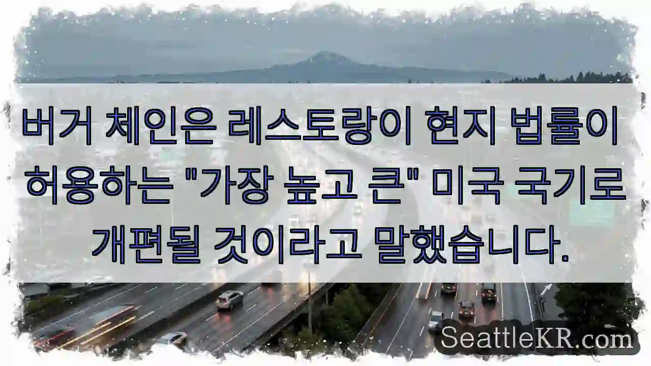 버거 체인은 레스토랑이 현지 법률이 허용하는 