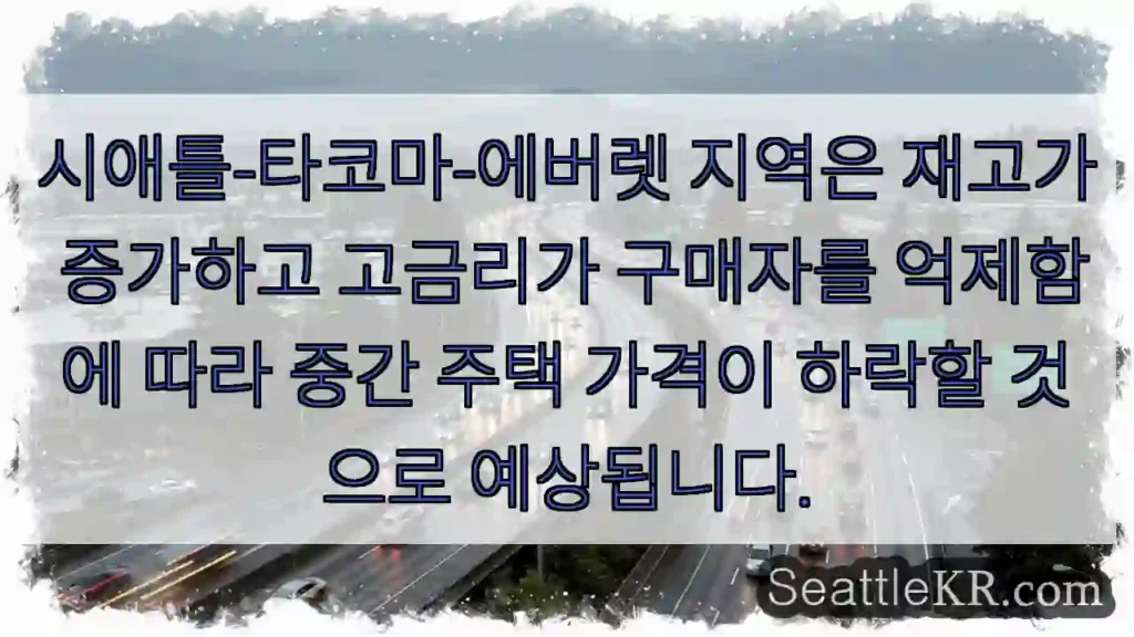 시애틀-타코마-에버렛 지역은 재고가 증가하고 고금리가 구매자를 억제함에 따라 중간 주택