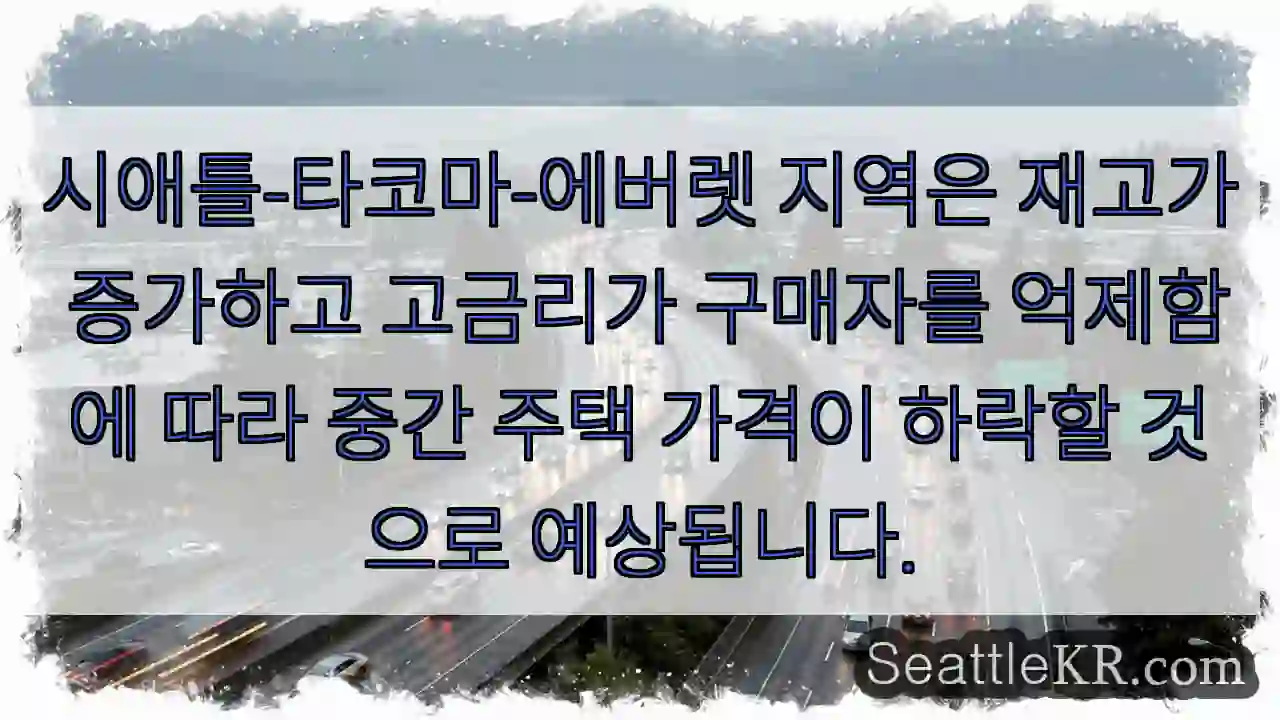 시애틀-타코마-에버렛 지역은 재고가 증가하고 고금리가 구매자를 억제함에 따라 중간 주택