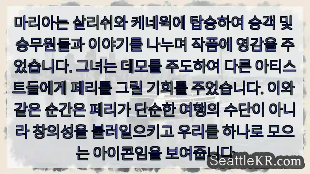 마리아는 살리쉬와 케네윅에 탑승하여 승객 및 승무원들과 이야기를 나누며 작품에 영감을