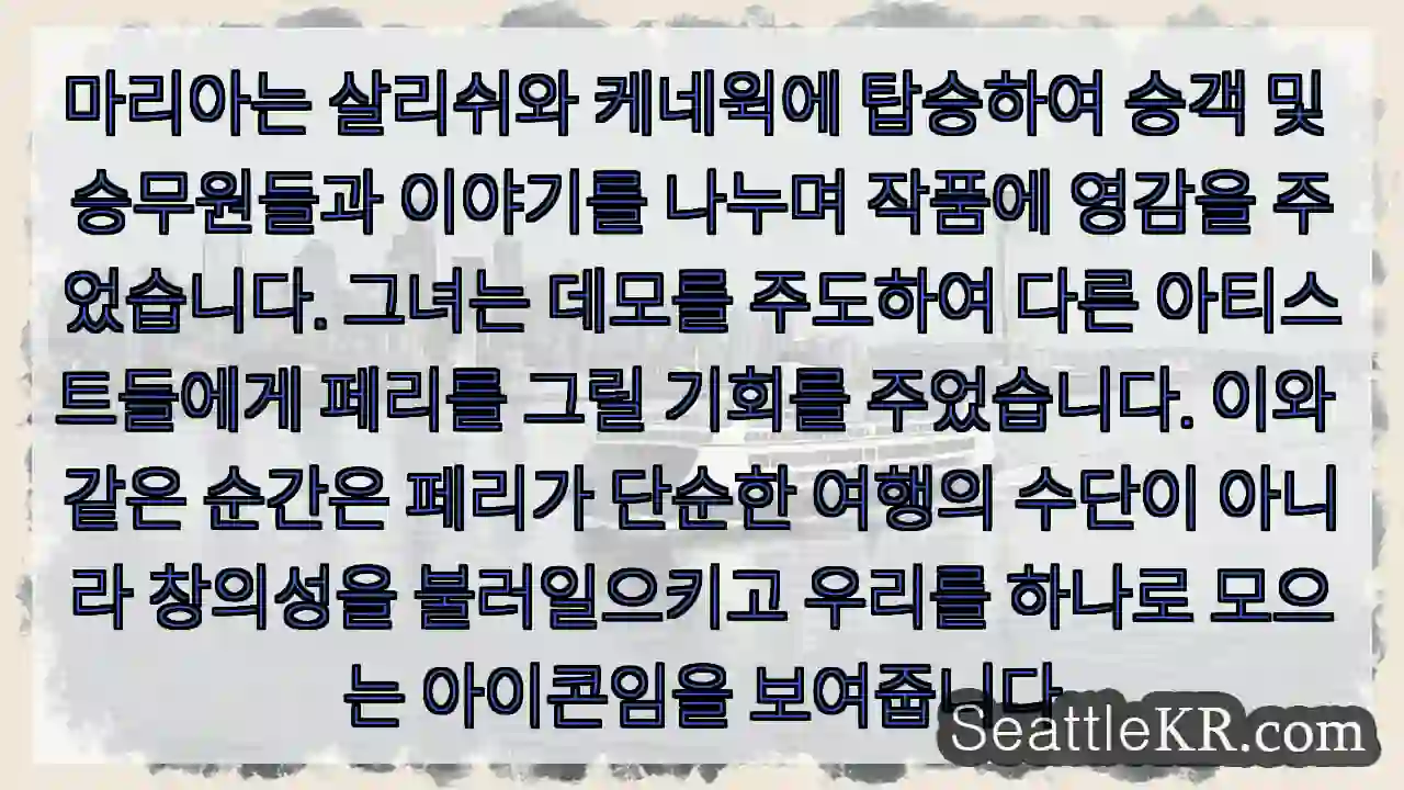 마리아는 살리쉬와 케네윅에 탑승하여 승객 및 승무원들과 이야기를 나누며 작품에 영감을