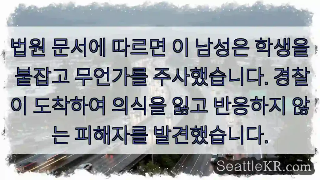 법원 문서에 따르면 이 남성은 학생을 붙잡고 무언가를 주사했습니다. 경찰이 도착하여