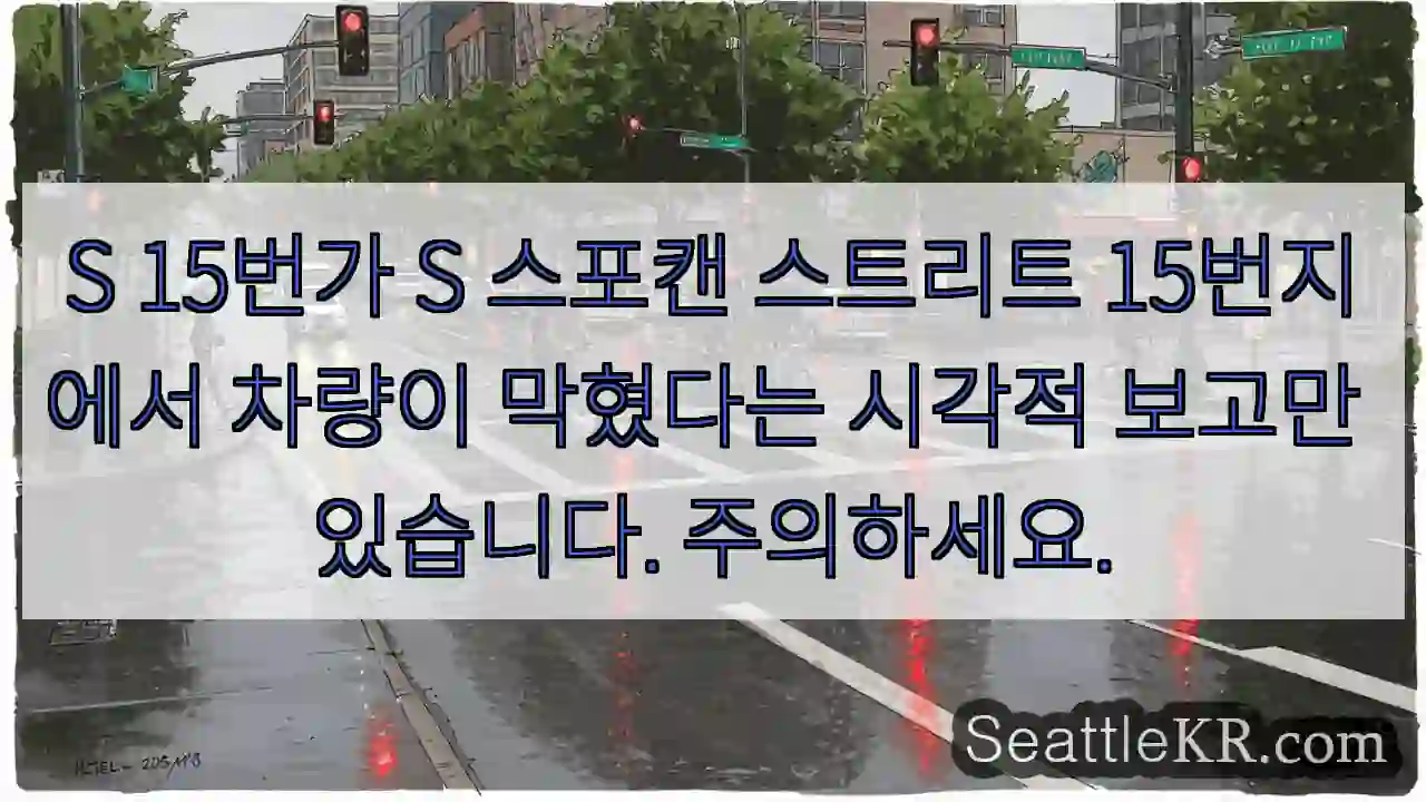 S 15번가 S 스포캔 스트리트 15번지에서 차량이 막혔다는 시각적 보고만 있습니다.