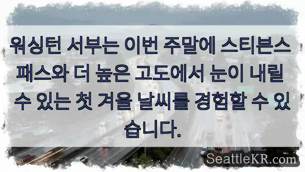워싱턴 서부는 이번 주말에 스티븐스 패스와 더 높은 고도에서 눈이 내릴 수 있는 첫 겨울