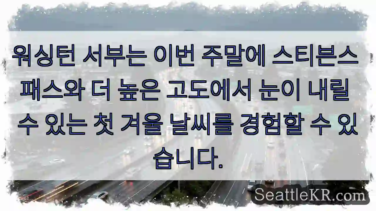 워싱턴 서부는 이번 주말에 스티븐스 패스와 더 높은 고도에서 눈이 내릴 수 있는 첫 겨울