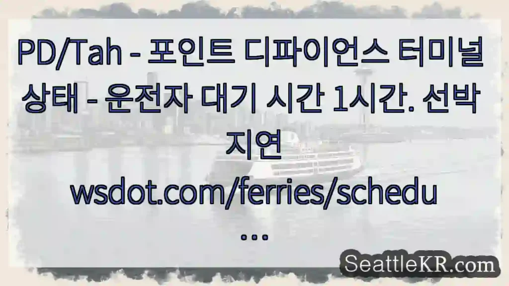PD/Tah - 포인트 디파이언스 터미널 상태 - 운전자 대기 시간 1시간. 선박