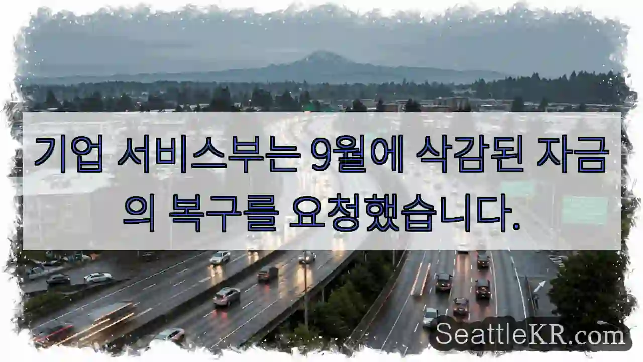 기업 서비스부는 9월에 삭감된 자금의 복구를 요청했습니다.