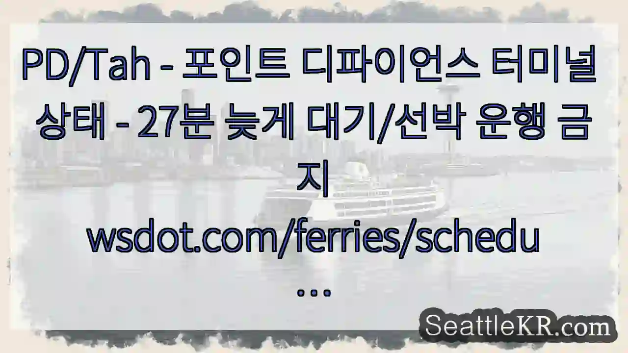 PD/Tah - 포인트 디파이언스 터미널 상태 - 27분 늦게 대기/선박 운행