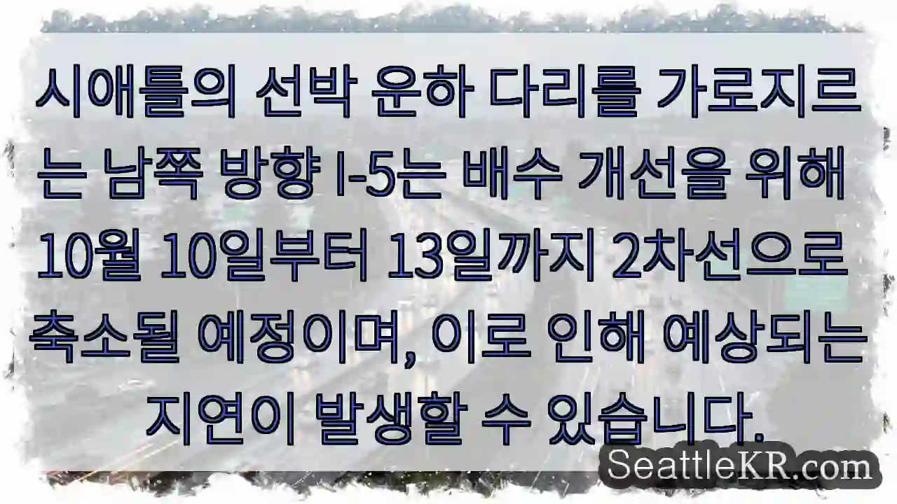 시애틀의 선박 운하 다리를 가로지르는 남쪽 방향 I-5는 배수 개선을 위해 10월