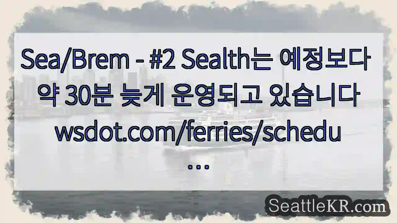 Sea/Brem - #2 Sealth는 예정보다 약 30분 늦게 운영되고