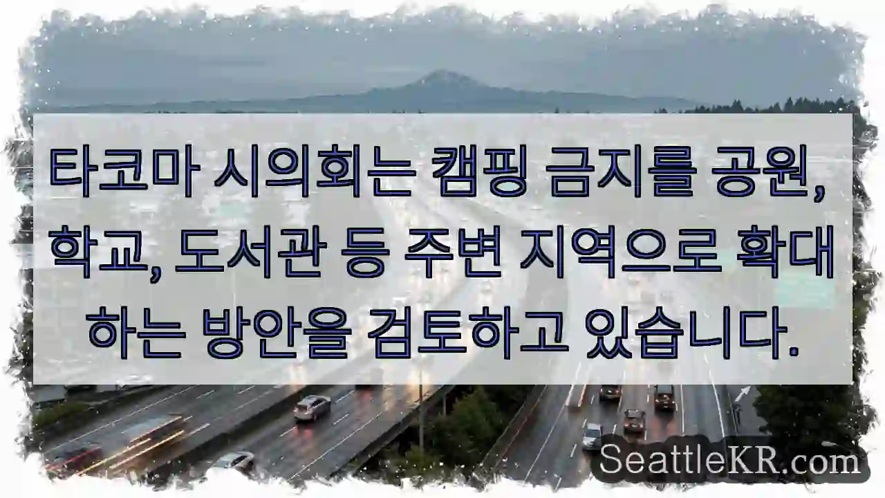 타코마 시의회는 캠핑 금지를 공원, 학교, 도서관 등 주변 지역으로 확대하는 방안을