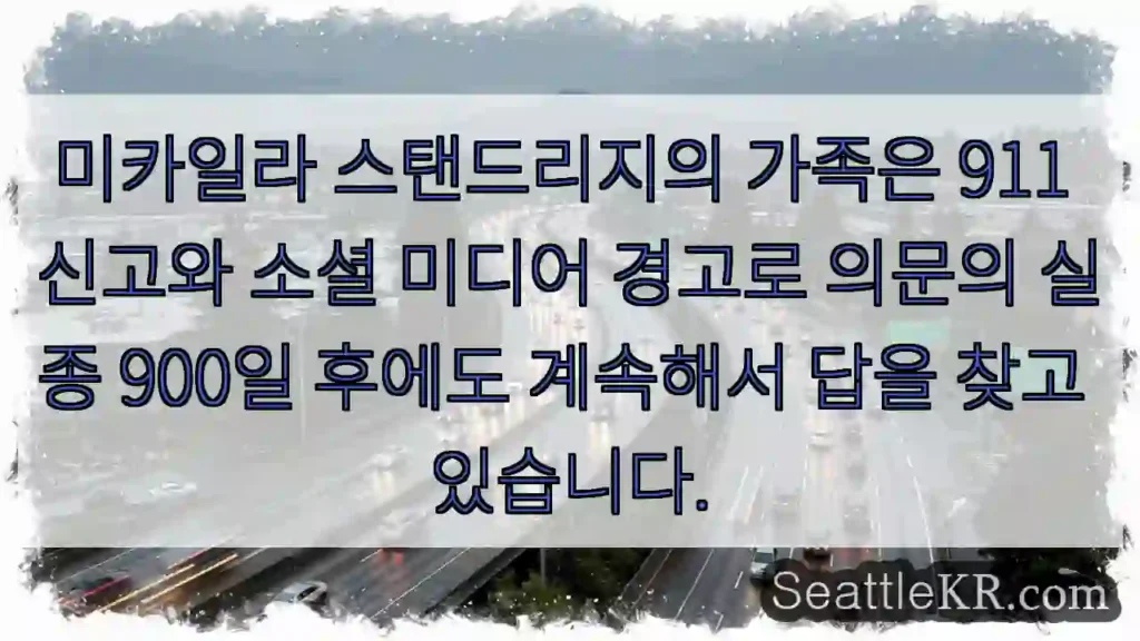 미카일라 스탠드리지의 가족은 911 신고와 소셜 미디어 경고로 의문의 실종 900일