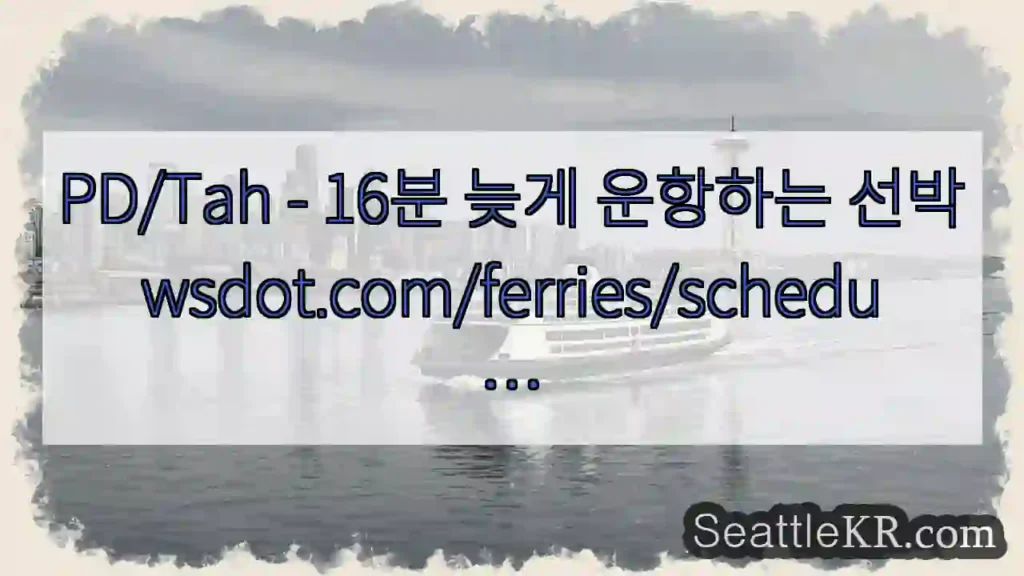 PD/Tah - 16분 늦게 운항하는 선박 wsdot.com/ferries/schedu …
