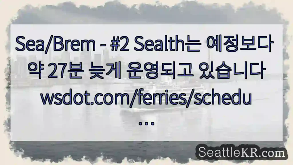 Sea/Brem - #2 Sealth는 예정보다 약 27분 늦게 운영되고