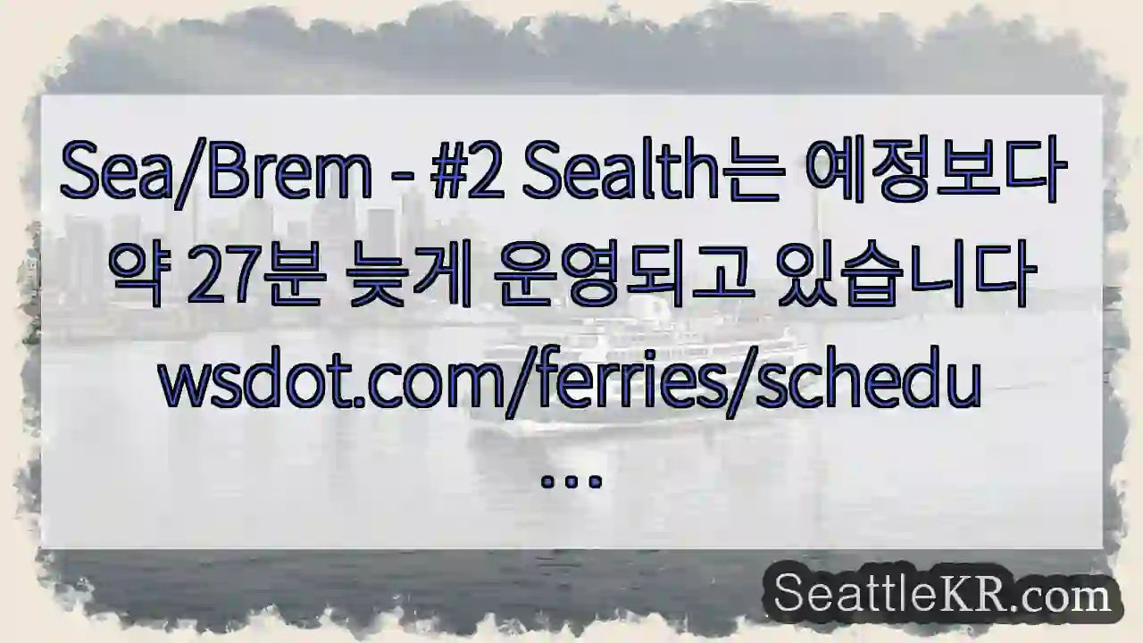 Sea/Brem - #2 Sealth는 예정보다 약 27분 늦게 운영되고