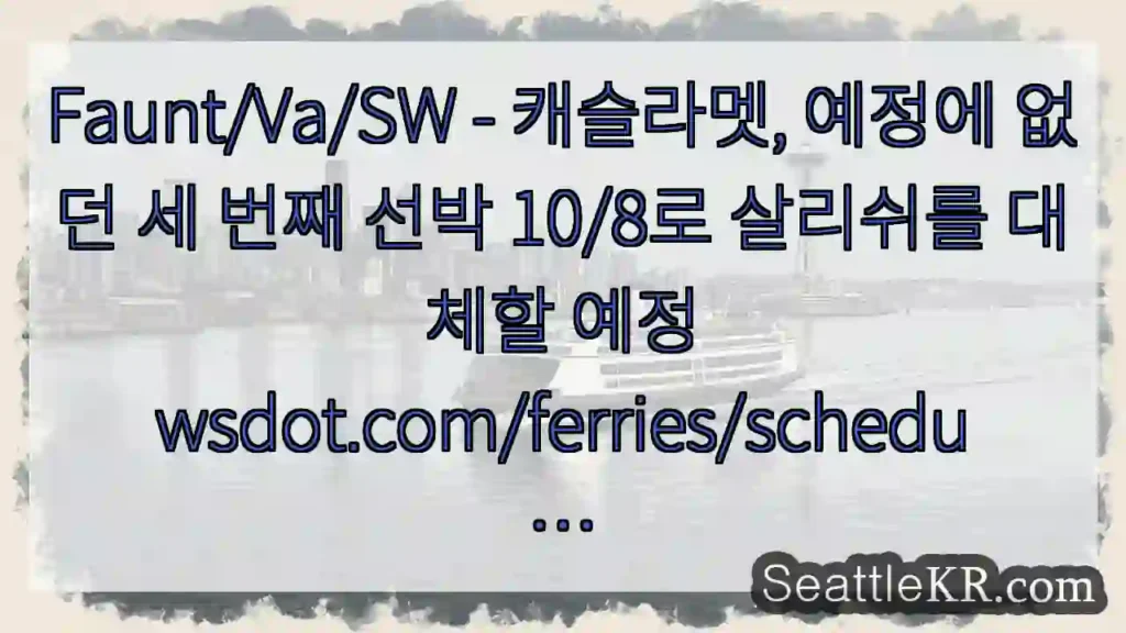 Faunt/Va/SW - 캐슬라멧, 예정에 없던 세 번째 선박 10/8로 살리쉬를 대체할