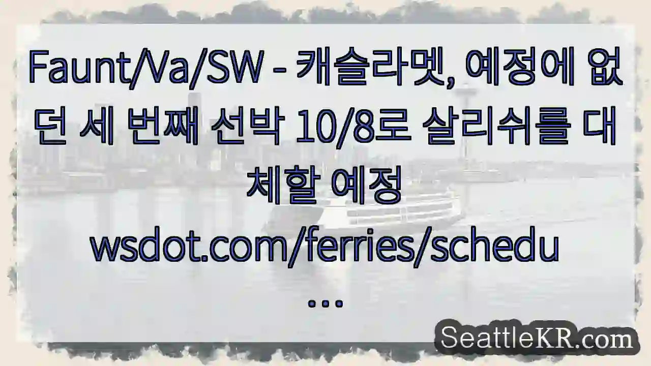 Faunt/Va/SW - 캐슬라멧, 예정에 없던 세 번째 선박 10/8로 살리쉬를 대체할