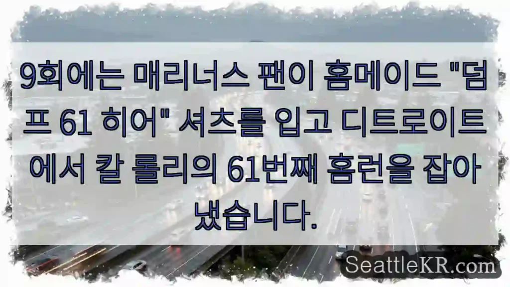 9회에는 매리너스 팬이 홈메이드 "덤프 61 히어" 셔츠를 입고 디트로이트에서 칼 롤리의