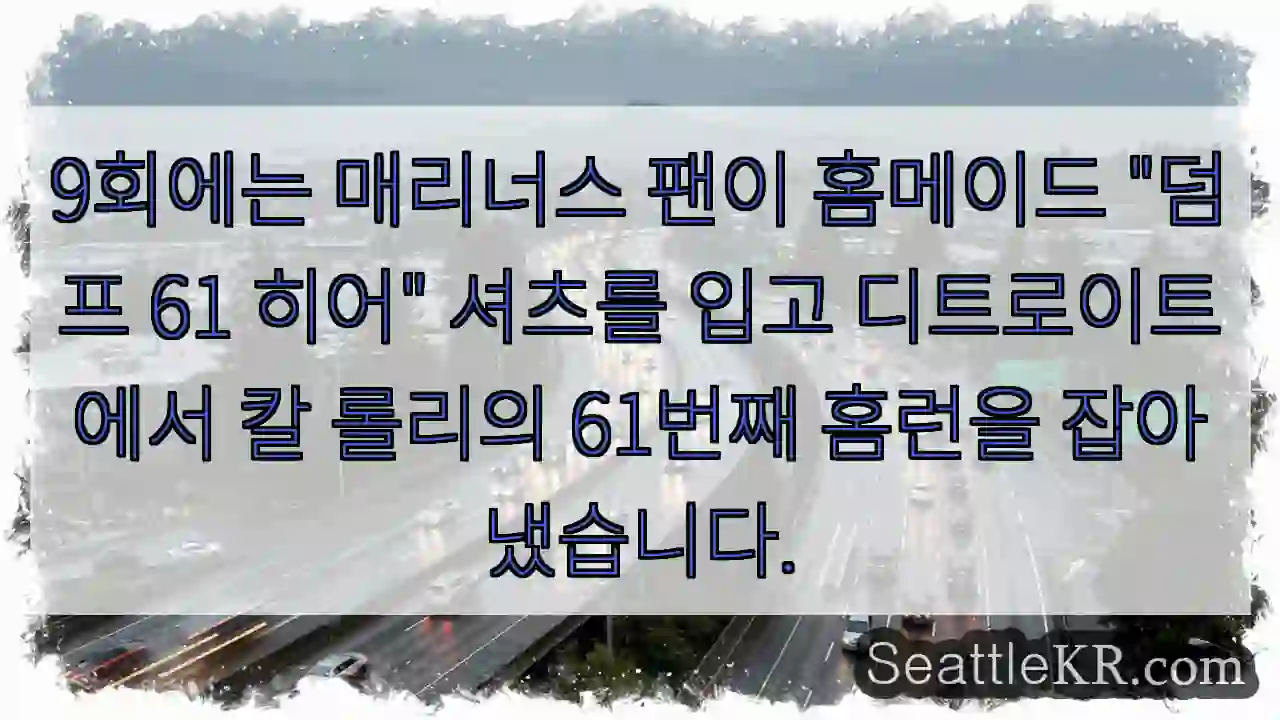 9회에는 매리너스 팬이 홈메이드 