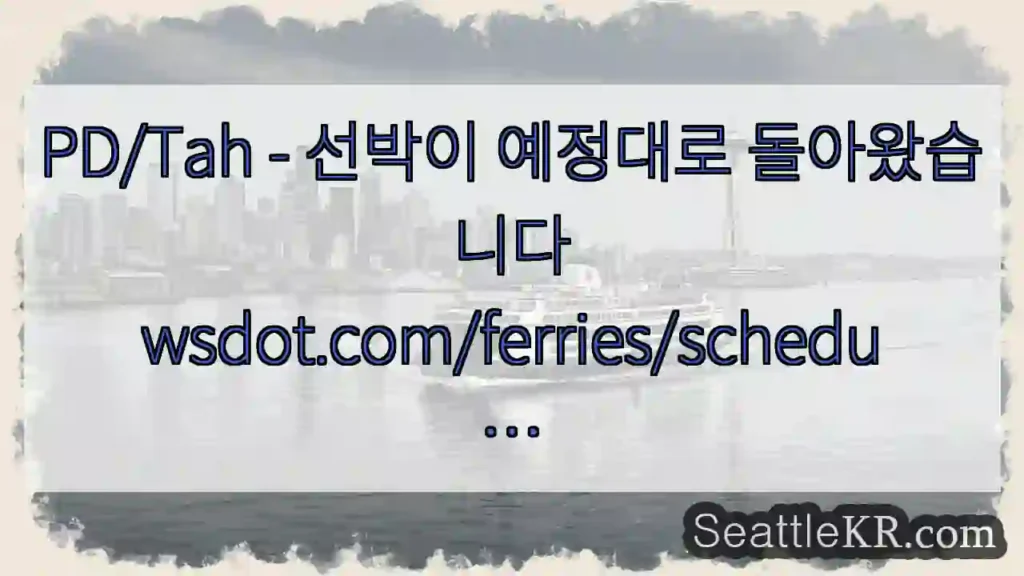 PD/Tah - 선박이 예정대로