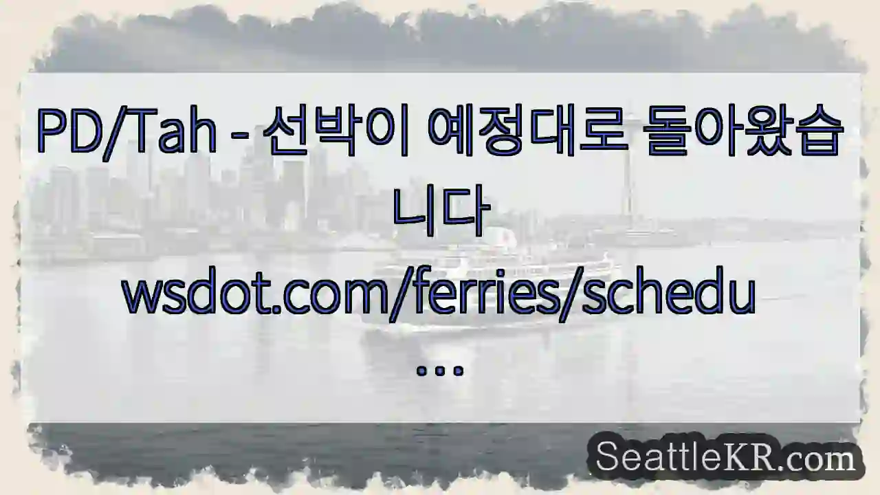 PD/Tah - 선박이 예정대로