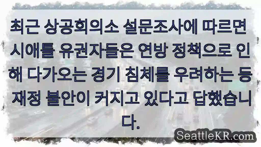 최근 상공회의소 설문조사에 따르면 시애틀 유권자들은 연방 정책으로 인해 다가오는 경기