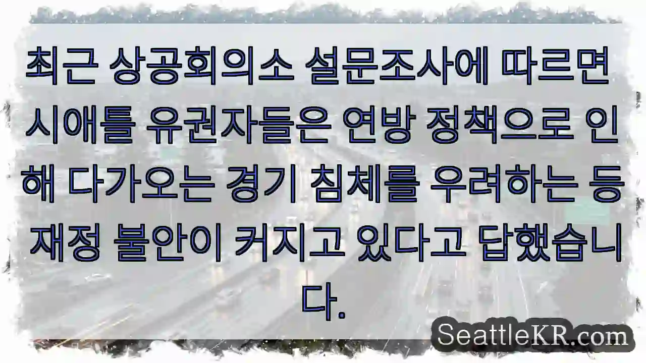 최근 상공회의소 설문조사에 따르면 시애틀 유권자들은 연방 정책으로 인해 다가오는 경기