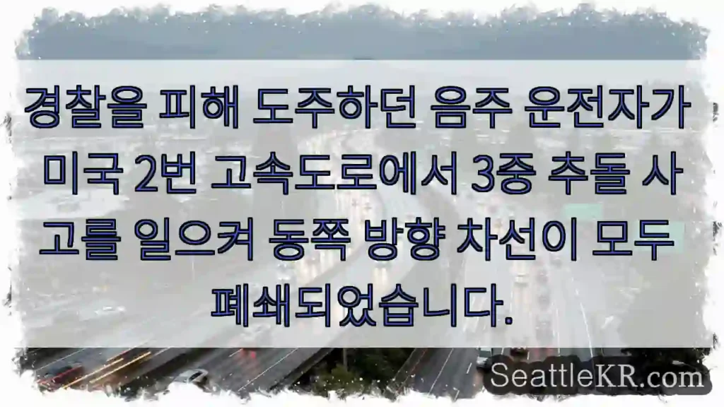경찰을 피해 도주하던 음주 운전자가 미국 2번 고속도로에서 3중 추돌 사고를 일으켜 동쪽