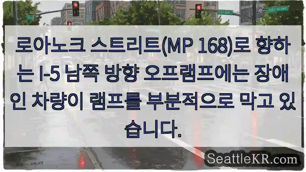 로아노크 스트리트(MP 168)로 향하는 I-5 남쪽 방향 오프램프에는 장애인 차량이